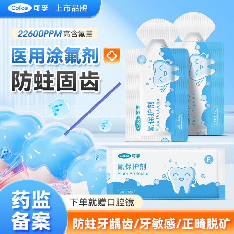 医用牙齿涂氟剂儿童成人氟化泡沫氟保护漆剂涂牙专用含氟牙膏家用 - 实物图