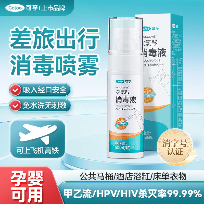 可孚旅行消毒液次氯酸hpv流感杀菌喷雾出差酒店浴缸马桶床单厕所,保健用品,皮肤消毒护理（消）,淘宝优惠券,粉丝福利购,淘宝优惠卷