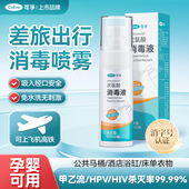 可孚旅行消毒液次氯酸hpv流感杀菌喷雾出差酒店浴缸马桶床单厕所