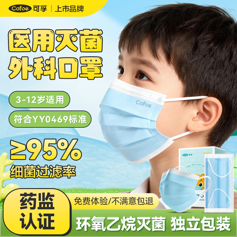 可孚医用外科儿童灭菌口罩3-12岁