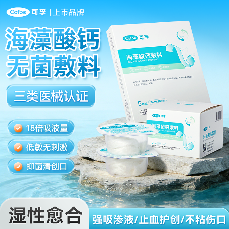 可孚医用海藻酸钙无菌敷料藻酸盐褥疮压疮烧烫伤溃烂肛瘘伤口填充