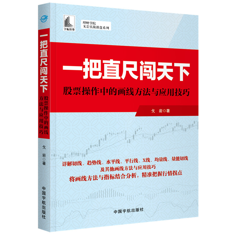正版 一把直尺闯天下 股票操作中的画线方法与应用技巧 戈岩 股票画线技术入门书籍成交量K线技术指标股市趋势技术分析炒股票书籍