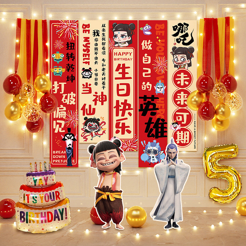 哪咤敖丙儿童男孩周岁生日快乐仪式感场景布置装饰挂布条幅背景墙