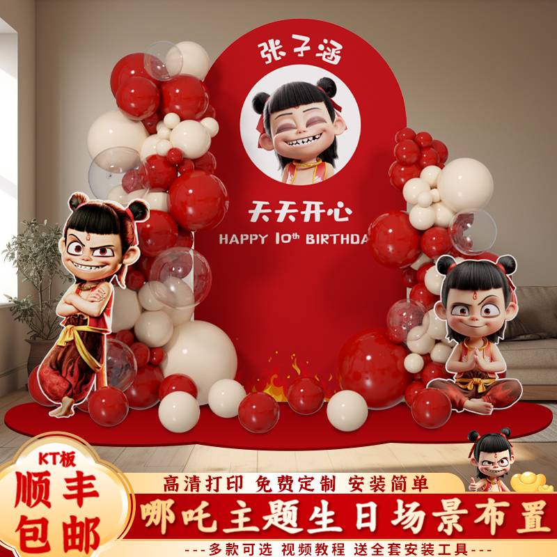 哪吒主题生日快乐场景布置男孩10岁派对氛围仪式感装饰kt板背景墙