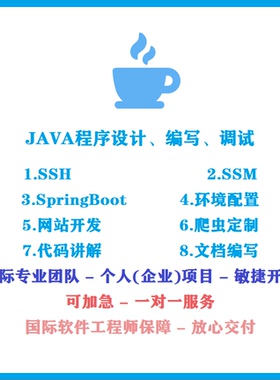 java程序代写web软件jsp开发设计代做spring代码讲解程序bug调试