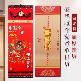2026年马年李宪章豪华版 日历皇老黄历配木板高档礼品挂历家用挂墙皇历365天一天一页年历农历手撕历