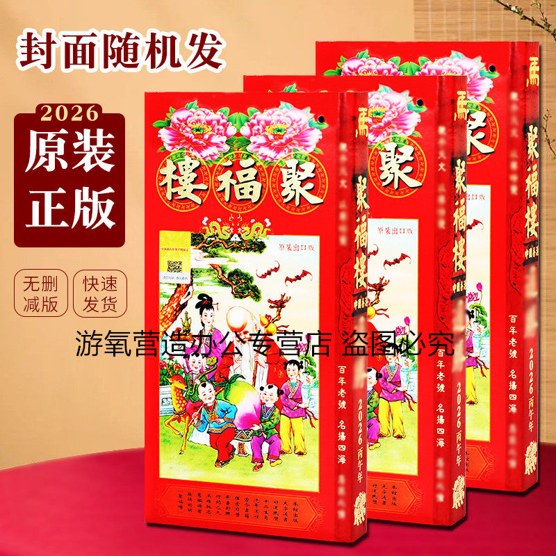 原装正版2026年丙午年聚福楼通胜马年老黄历432页无删减大字通书年历农历老历