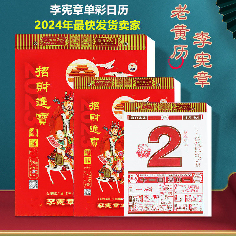 2024年龙年甲辰年老黄历李宪章日历家用挂墙手撕挂历小皇历通用年历