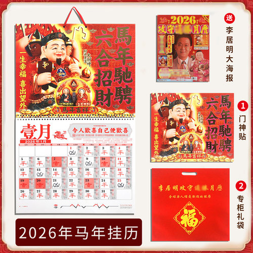 新品上市李居明2026马年挂历月历