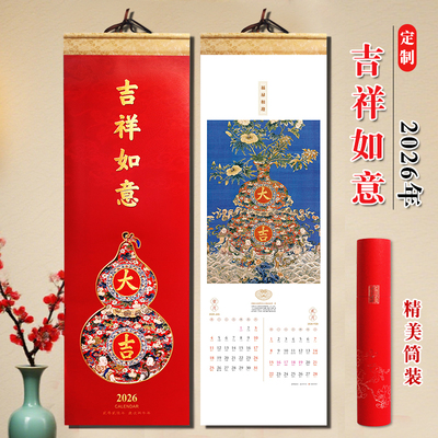 2026年吉祥如意长三开卷轴挂历