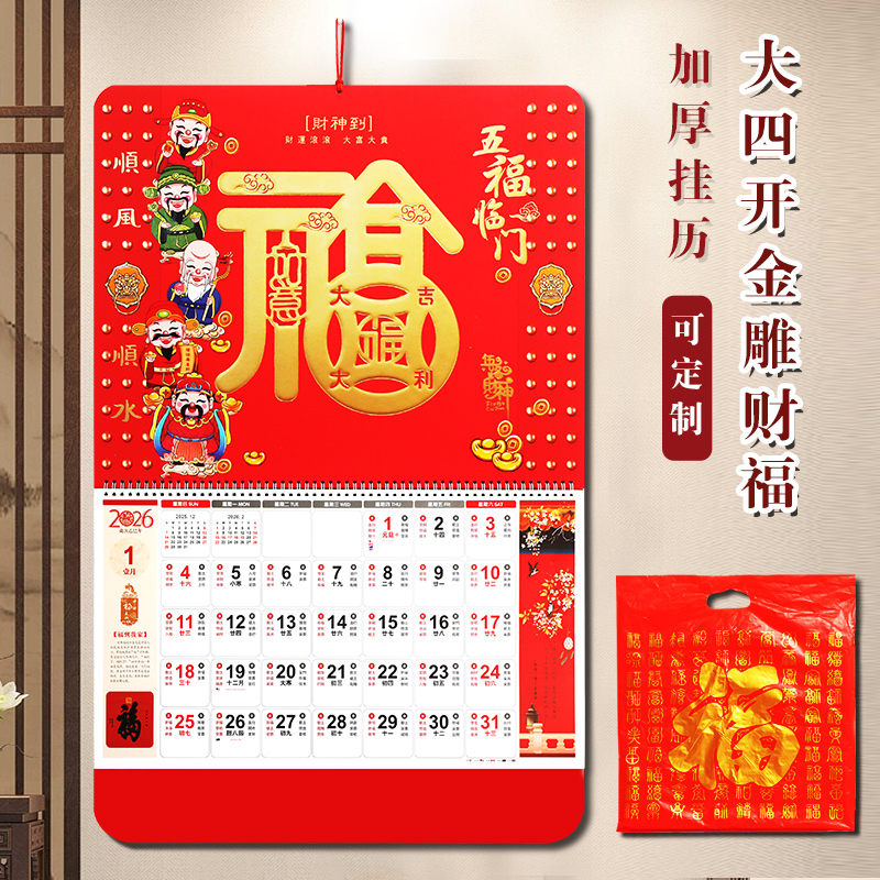 2026年马年福字支持定做挂历
