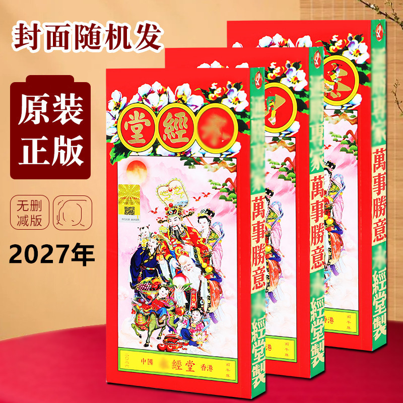 2027年永经TS通胜日历428页