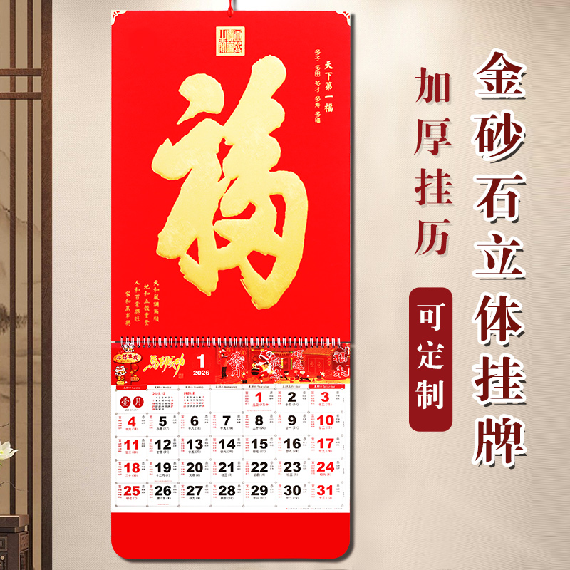 现货2026年天下第一福挂历挂历