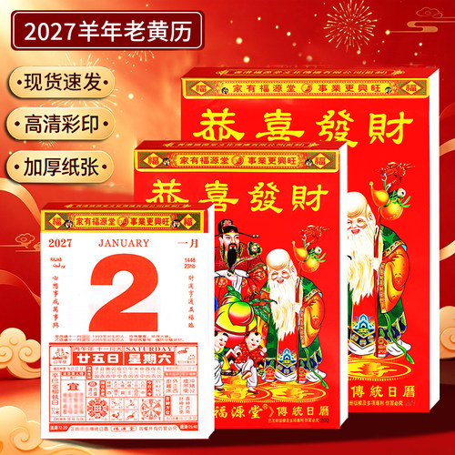 2027羊年福源堂老黄历手撕历日历