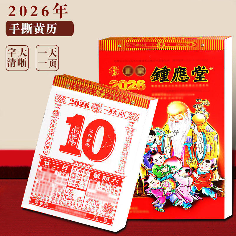 2026年马年钟应堂老黄历手撕日历