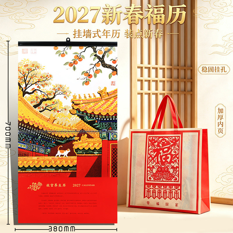 2027羊年故宫养生十四张免撕挂历