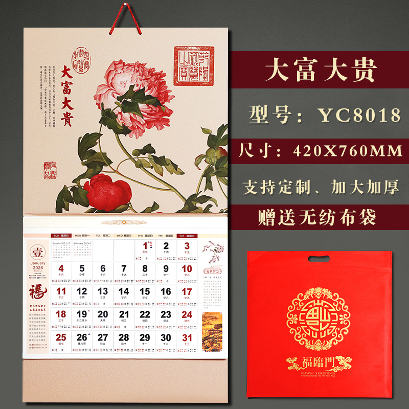 2026年马年吉祥福家用挂墙挂历