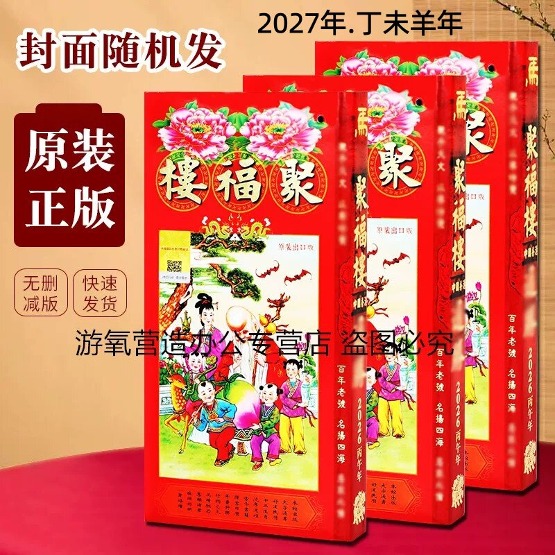 原装正版2027羊年丁末年聚福楼通胜日历老黄历432页无删减大字通书年历农历老历