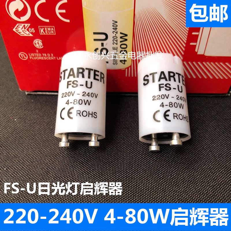 220V4-80W老式紫外线日光灯管启辉器启动器跳泡FS-U家用起辉助泡