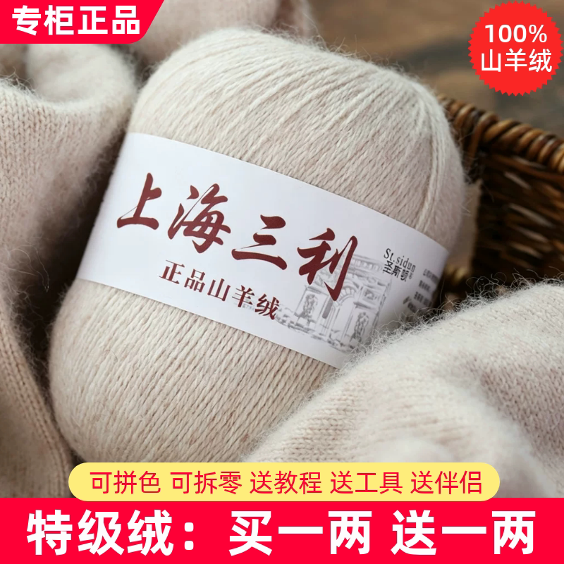 上海三利羊绒线正品100%手编中粗
