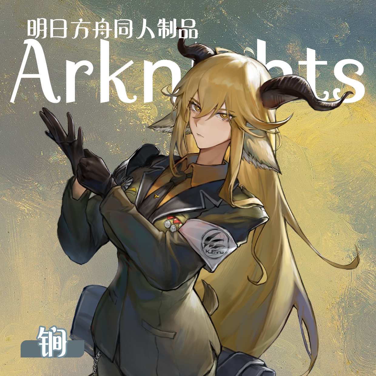 红伞制曜/锏/明日方舟同人制品/谷子/通行证/吧唧/镭射票图片