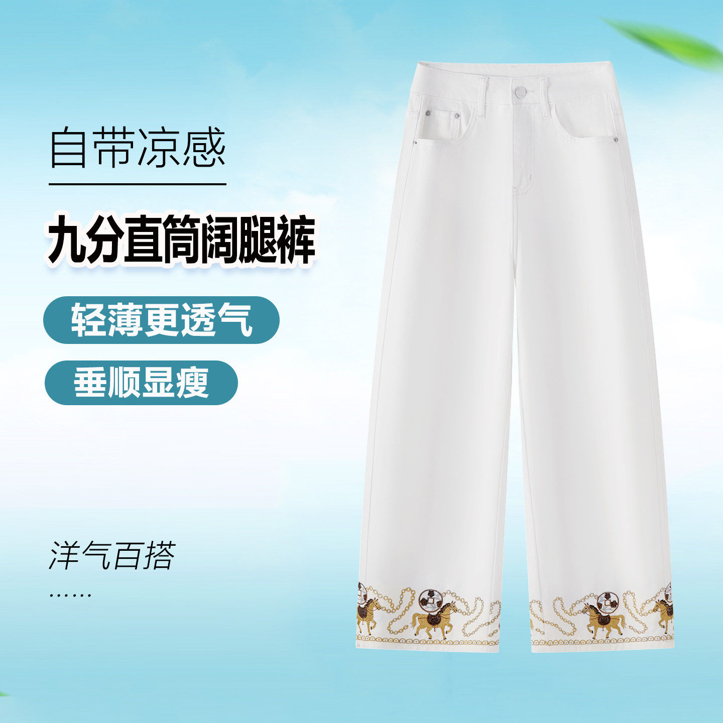 白色国风气质阔腿牛仔裤女夏季薄款休闲九分裤凉感显瘦运动直筒裤