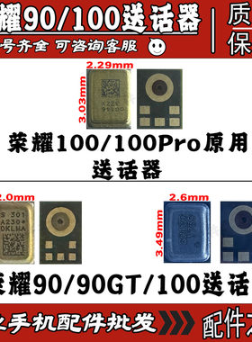 荣耀100 100Pro尾插小板原装送话器 手机内置麦克风 咪头原装