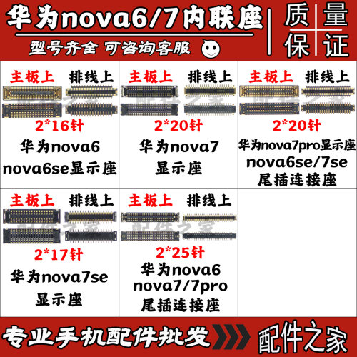 华为nova67显示内联座主板排线
