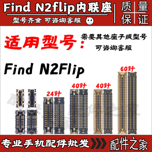适用OPPO Find N2flip显示座子电池触片 液晶屏幕座 尾插座
