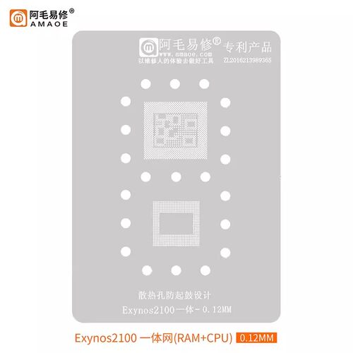 适用于三星Exynos2100/植锡网/CPU/上下层一体/钢网/阿毛易修