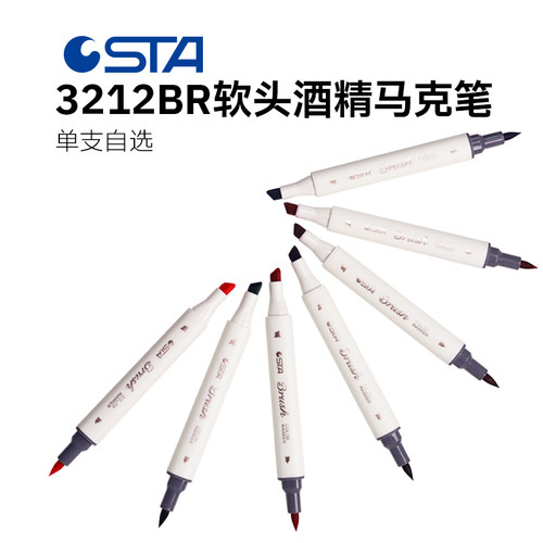 斯塔软头酒精马克笔3212单支自选