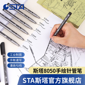 STA斯塔8050针管笔美术专用手绘素描签字办公书写设计漫画绘画勾线描边草图工程制图