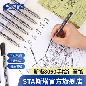 斯塔8050针管笔勾线制图美术专用