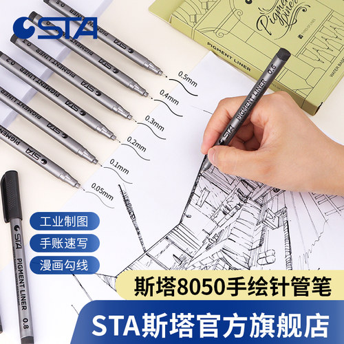 STA斯塔手绘针管笔8050