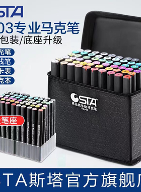STA斯塔3203双头油性酒精马克笔美术生专用201色学生肤色动漫园林景观环艺建筑服装室内视觉产品设计考研