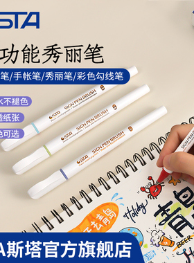 STA斯塔秀丽笔彩色软头手账笔Brush绘画水彩笔涂鸦手写贺卡自带笔锋书法练字小楷动漫美术学生专用勾线笔3753
