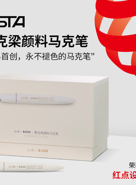 STA斯塔夏克梁永不褪色双头颜料专业马克笔红点奖9402美术学生专用动漫景观设计手绘套装单支
