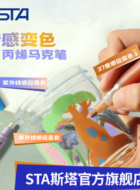 STA斯塔温感光感变色马克笔紫外线热感魔法彩色笔手绘涂鸦diy