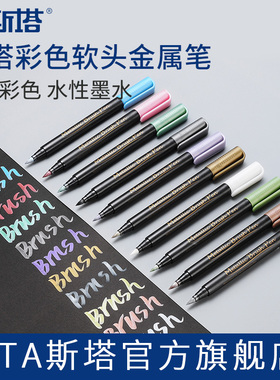 STA斯塔8151BR彩色金属笔软头油漆笔不掉色 白色黑色防水diy专用学生用相册笔涂鸦笔黑卡金属笔
