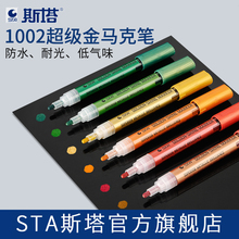 STA斯塔超级金系列丙烯马克笔1002防水水性颜料金属油漆笔高光签字笔绘画描金笔学生用手绘DIY涂鸦画鞋金银色