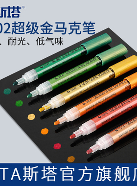 STA斯塔超级金系列丙烯马克笔1002防水水性颜料金属油漆笔高光签字笔绘画描金笔学生用手绘DIY涂鸦画鞋金银色