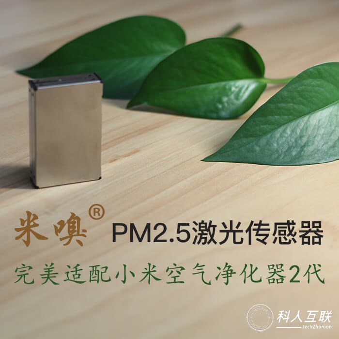 [潮流钱线百货广场传感器]米嗅PM2.5激光传感器 完美适配小月销量0件仅售253.92元