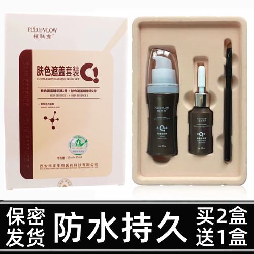 白癜风遮盖液防水防汗型持久白斑遮暇笔植肤秀肤色遮盖液全身适用