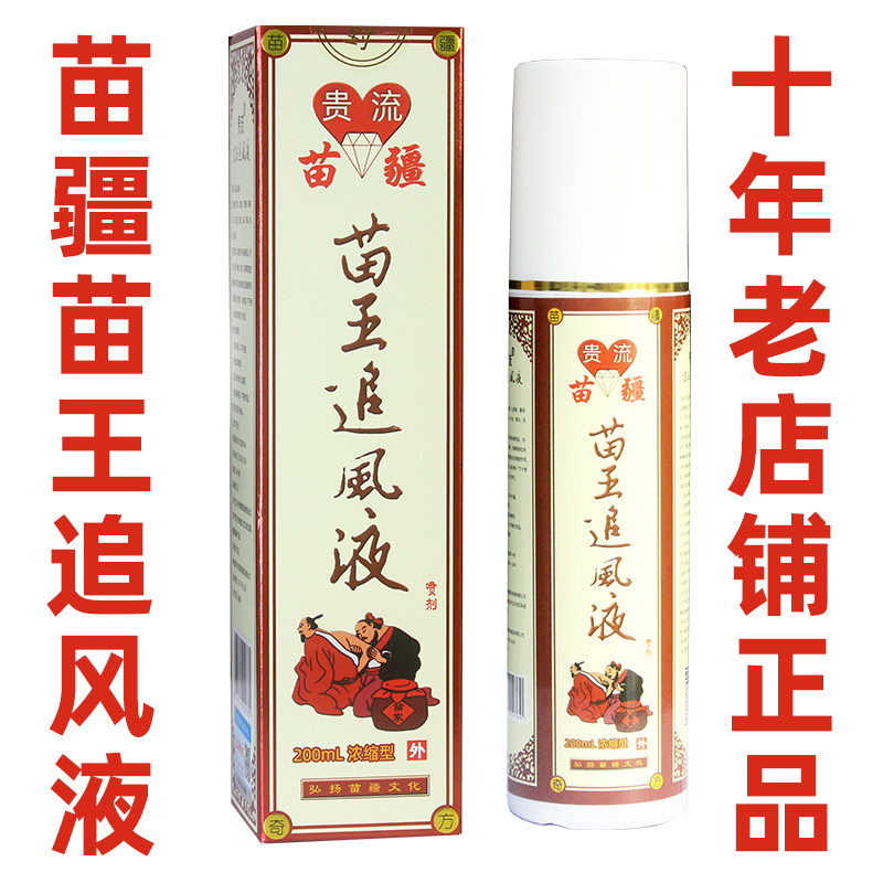 苗疆追风除湿喷剂贵州苗王追风液贵州苗家追风灵肩颈腰腿膝盖外用
