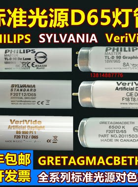 标准光源D65灯管TLD18W/965 F20T12/D65国标美标欧标D65对色灯管
