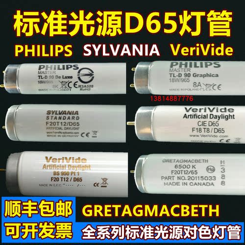 标准光源D65灯管TLD18W/965 F20T12/D65国标美标欧标D65对色灯管