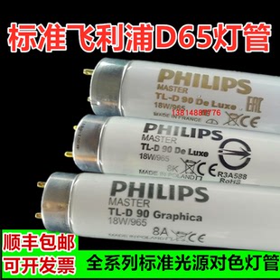 标准光源飞利浦D65对色灯管 18W/36W/58W 对色灯箱D65灯管