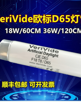 D65对色灯管F18T8/D65 欧标英式VeriVide灯箱D65光源 CIE D65灯管
