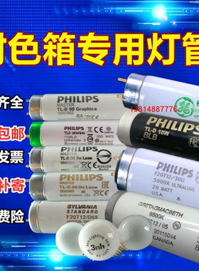 飞利浦对色灯管PHILIPS对色灯箱D65/D50/TL84/CWF/UV/U30/U35灯管