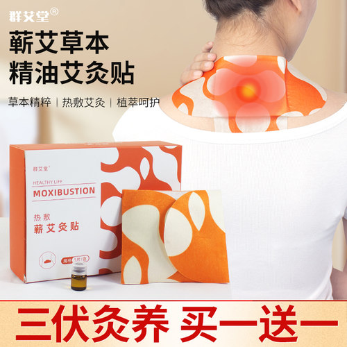 群艾堂颈肩热敷贴艾灸贴